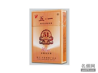 五一(硬)香烟价格表（多少钱一包）